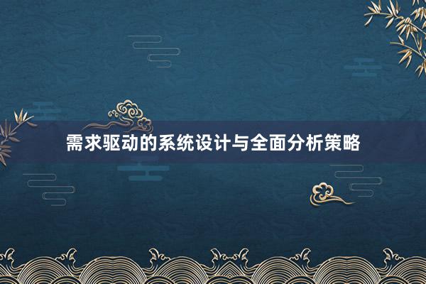 需求驱动的系统设计与全面分析策略